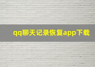 qq聊天记录恢复app下载