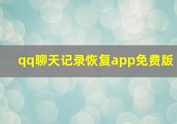 qq聊天记录恢复app免费版