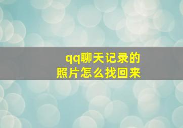 qq聊天记录的照片怎么找回来