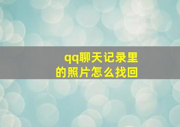 qq聊天记录里的照片怎么找回