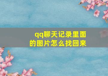 qq聊天记录里面的图片怎么找回来