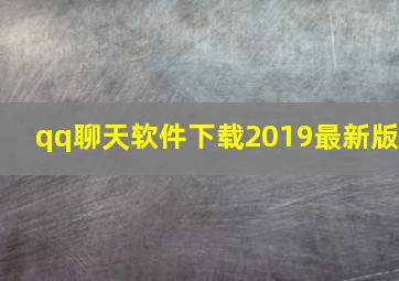 qq聊天软件下载2019最新版