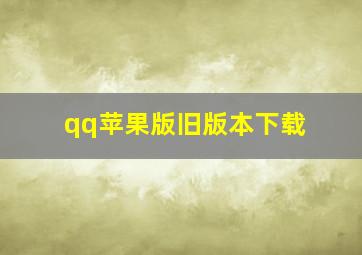 qq苹果版旧版本下载