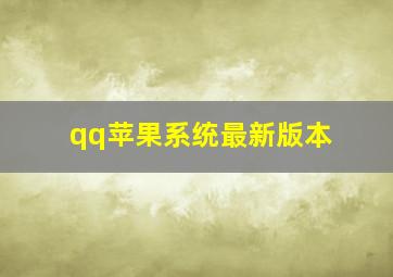 qq苹果系统最新版本