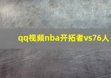 qq视频nba开拓者vs76人