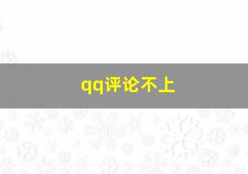 qq评论不上