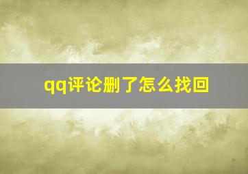 qq评论删了怎么找回