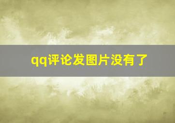 qq评论发图片没有了