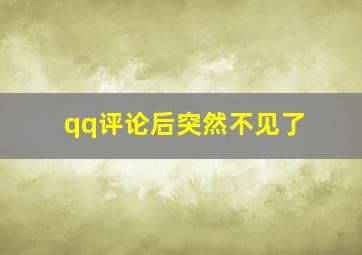 qq评论后突然不见了