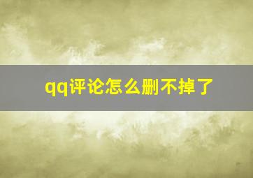 qq评论怎么删不掉了