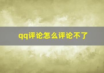 qq评论怎么评论不了