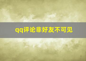 qq评论非好友不可见