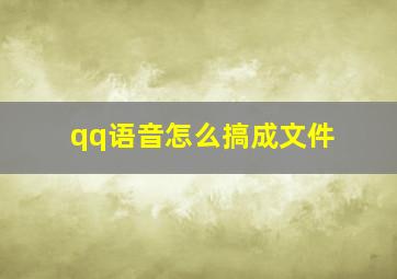 qq语音怎么搞成文件