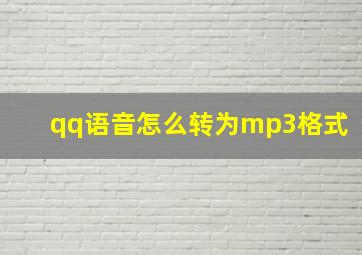 qq语音怎么转为mp3格式