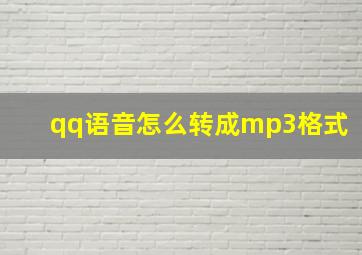 qq语音怎么转成mp3格式