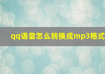 qq语音怎么转换成mp3格式