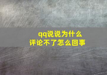 qq说说为什么评论不了怎么回事