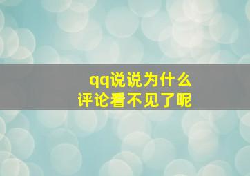 qq说说为什么评论看不见了呢