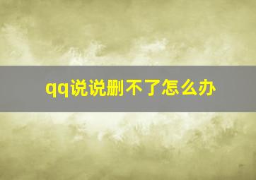 qq说说删不了怎么办