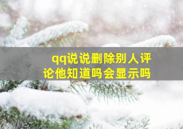 qq说说删除别人评论他知道吗会显示吗