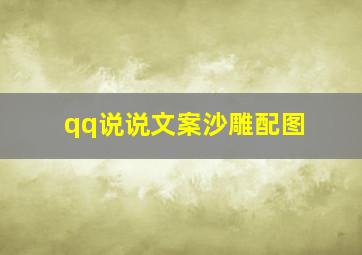 qq说说文案沙雕配图