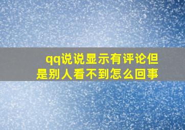 qq说说显示有评论但是别人看不到怎么回事