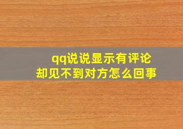 qq说说显示有评论却见不到对方怎么回事