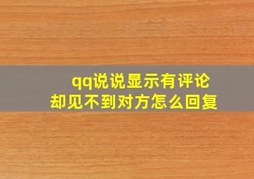 qq说说显示有评论却见不到对方怎么回复