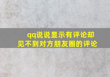 qq说说显示有评论却见不到对方朋友圈的评论