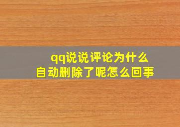 qq说说评论为什么自动删除了呢怎么回事