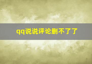 qq说说评论删不了了