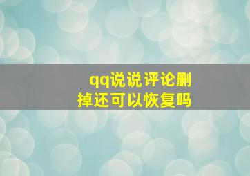 qq说说评论删掉还可以恢复吗