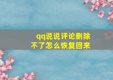 qq说说评论删除不了怎么恢复回来