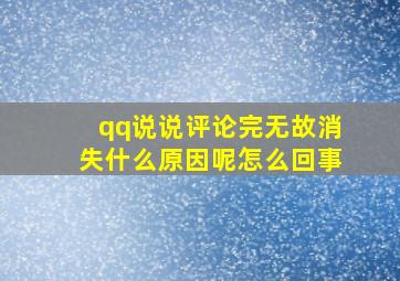 qq说说评论完无故消失什么原因呢怎么回事