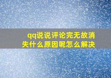 qq说说评论完无故消失什么原因呢怎么解决