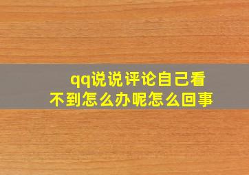 qq说说评论自己看不到怎么办呢怎么回事