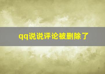 qq说说评论被删除了