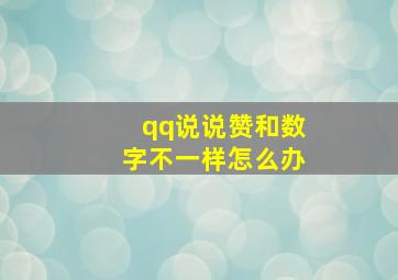 qq说说赞和数字不一样怎么办