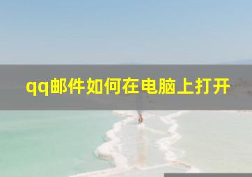 qq邮件如何在电脑上打开