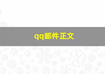 qq邮件正文