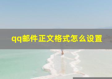 qq邮件正文格式怎么设置