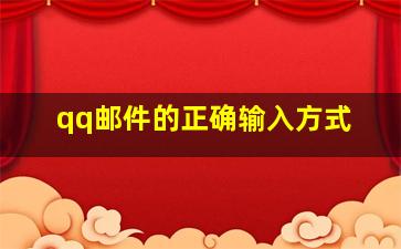 qq邮件的正确输入方式