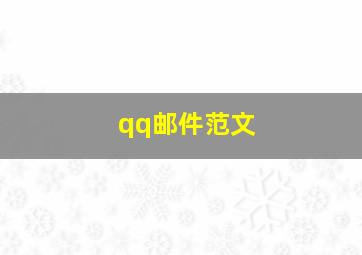 qq邮件范文