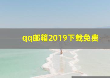 qq邮箱2019下载免费