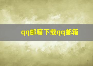 qq邮箱下载qq邮箱