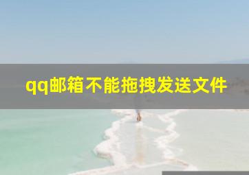 qq邮箱不能拖拽发送文件