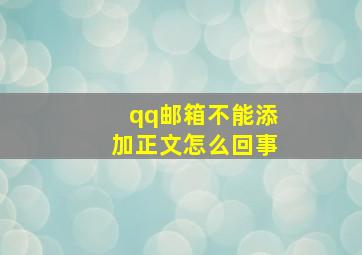 qq邮箱不能添加正文怎么回事