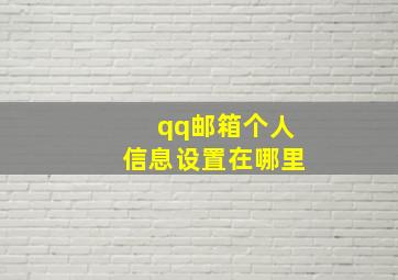 qq邮箱个人信息设置在哪里