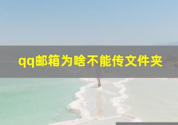 qq邮箱为啥不能传文件夹