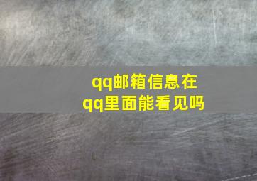 qq邮箱信息在qq里面能看见吗